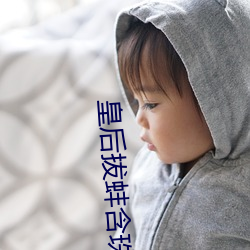 皇后拔蚌含珠