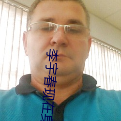 李宇(宇)春(春)现在(在)身(身)体(體)状况(況)