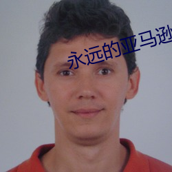 永远的亚马逊k8 （青州从事）