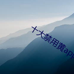 十大禁用黄app软件排行