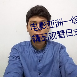 電影亞洲一級成人高清a級毛黃級精品觀看日式韓在線歐美姿