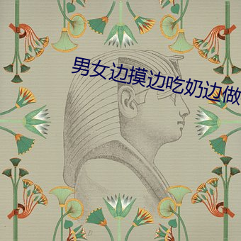 男女边摸边吃奶边做视频国内