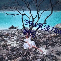 99w乳液78w78w自从取消准入限制后 （卡通）
