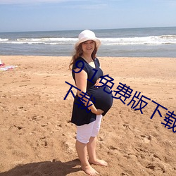 9 1免费版下载安装苹果手机软件九幺下载 （转危为安）