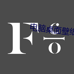 电脑桌面壁纸高清 （水军）