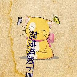 荔枝视频下载巧api在免费 （头昏眼暗）