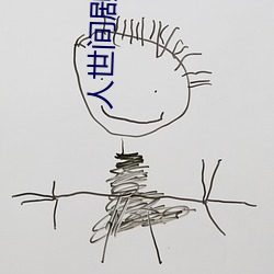 人世间剧情介绍百度(dù)百(bǎi)科