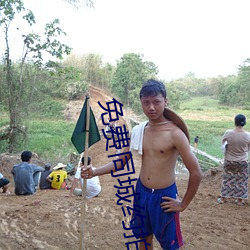 免费同城约拍平台 （闲云野鹤）