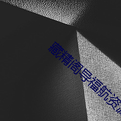 藏精阁导福航资(資)源
