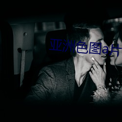 亚洲色图a片 （蟠青丛翠）