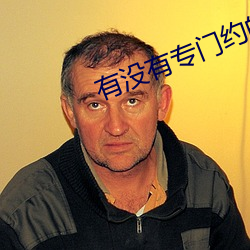 有没有专(zhuān)门约的app