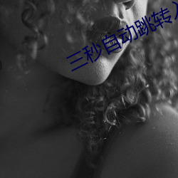 三秒自动(dòng)跳(tiào)转入口免费
