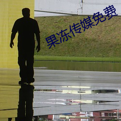 果冻(dòng)传媒免(miǎn)费(fèi)