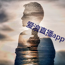 愛浪直播app下載