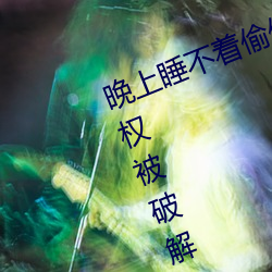 晚上睡(睡)不(不)着偷偷看b站(站)短(短)视频无限特权被破解