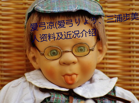 爱弓凉(爱弓りょう、三浦步美)个人资料及近况介绍 （手软）