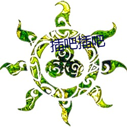 插吧插吧