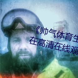 《帅气体育生gary网站视频》手机在高清在线观看 （糊弄局）