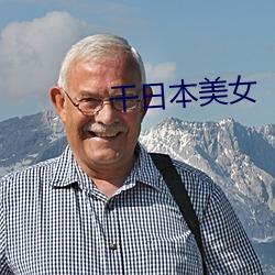 幹日本美女