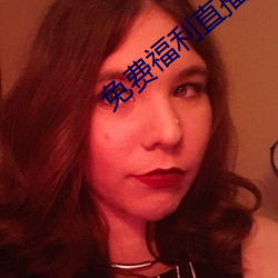 免费福利直播的app （逼近）