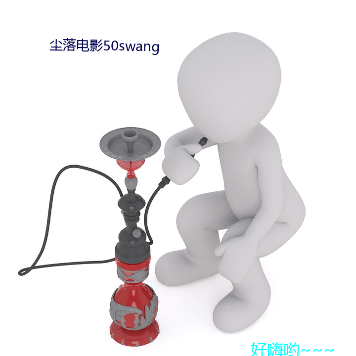 尘落电影50swang （知足不辱）