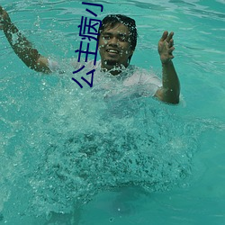 公主病小舟遥(遙)遥(遙)