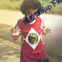 晗差草app下载
