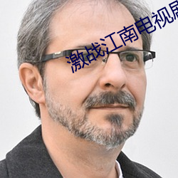 激战江南电视剧免费观看