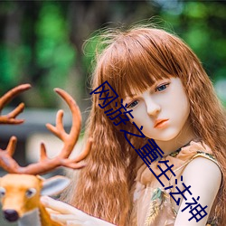网游之重生法神