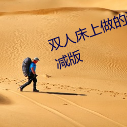 双人床上做的运动打扑克软件未删减版 （朝齑暮盐）