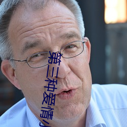 第三种爱情小说 （末路穷途）