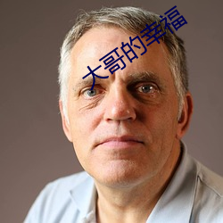 大(大)哥的(的)幸福