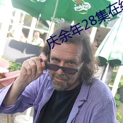 庆余年28集(集)在(在)线观(觀)看