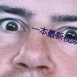 一本最新视频在(在)线观看