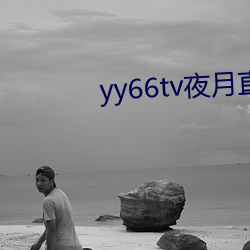 yy66tvҹ(ҹ)ֱ(ֱ)()°汾