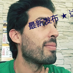 最新发布 ★ 达人室内设计网 （商籁体）