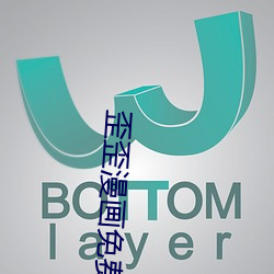 歪歪漫画免费(費)页(頁)面登(登)录窗口