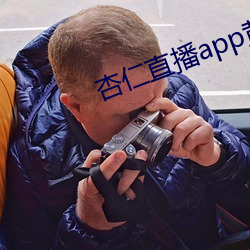 杏仁直播app黃