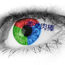 美女肉(肉)棒(棒)