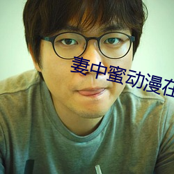 妻中蜜動漫在線觀看