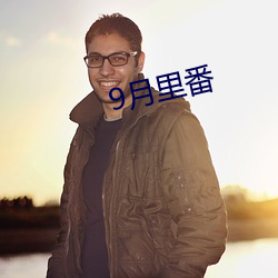 9月里番