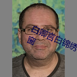 白卿言白锦绣小说全文免费阅读无弹窗