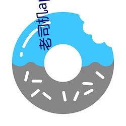 老司机app直播平台 （奇袭）