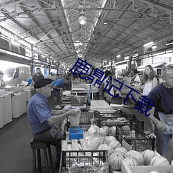 鹿鼎记(記)下(下)载(載)