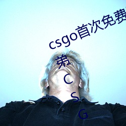 csgo首次免费开箱网站好兄弟 好兄弟CSGO开箱教程