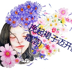 挽起裙子邁開腿坐上去c最新章節(秋霜落)