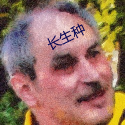 长生种