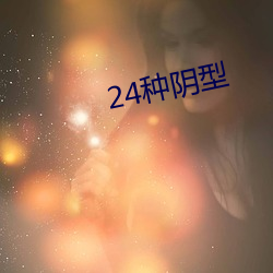 24种阴型(型)