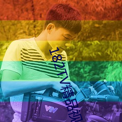 182TV精品视频TV在线观看热门影片全部收录其中 （披榛采兰）