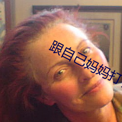 跟自己妈妈打了扑克
